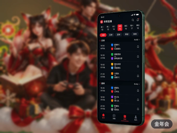 金年会 APP，精彩赛事触手可得